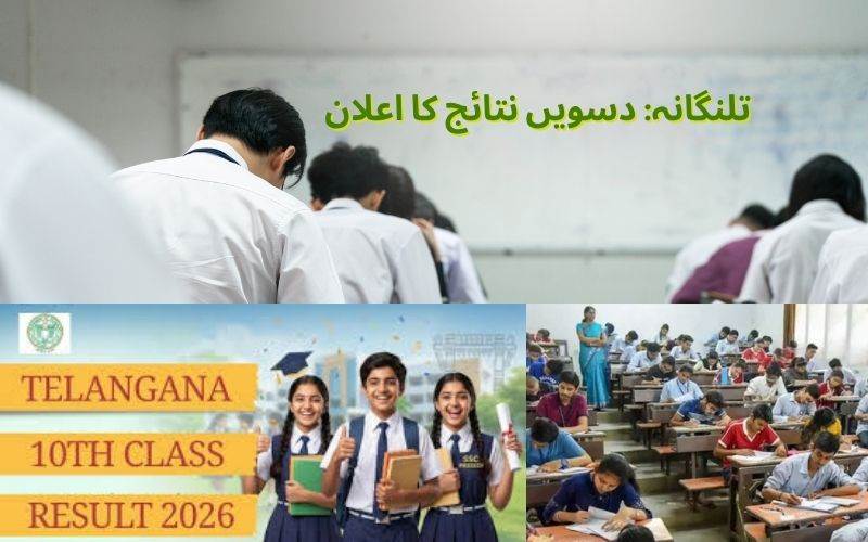 تلنگانہ دسویں جماعت کے نتائج کل ہوگا اعلان 